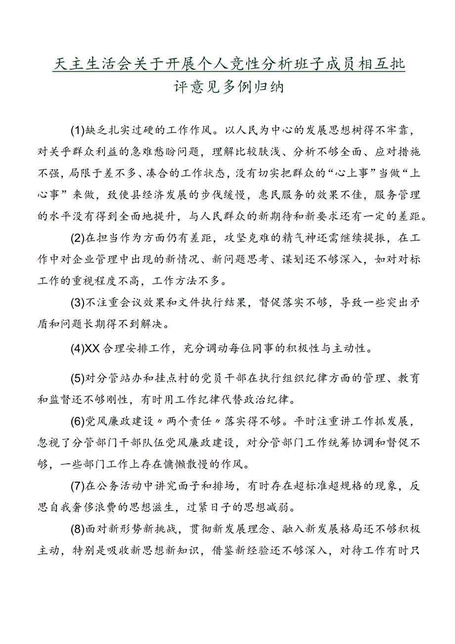 民主生活会关于开展个人党性分析班子成员相互批评意见多例归纳.docx_第1页