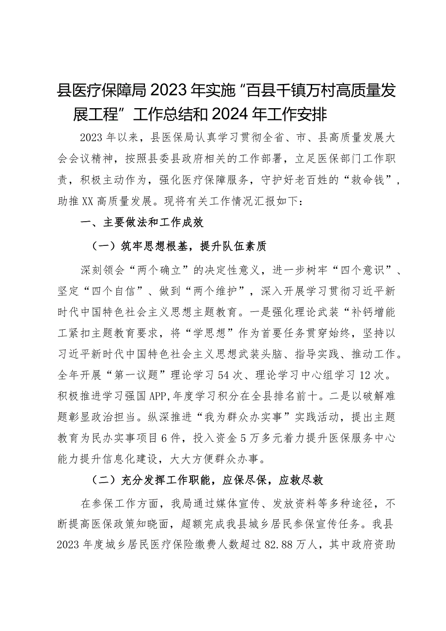 县医疗保障局2023年实施“百县千镇万村高质量发展工程”工作总结和2024年工作安排.docx_第1页