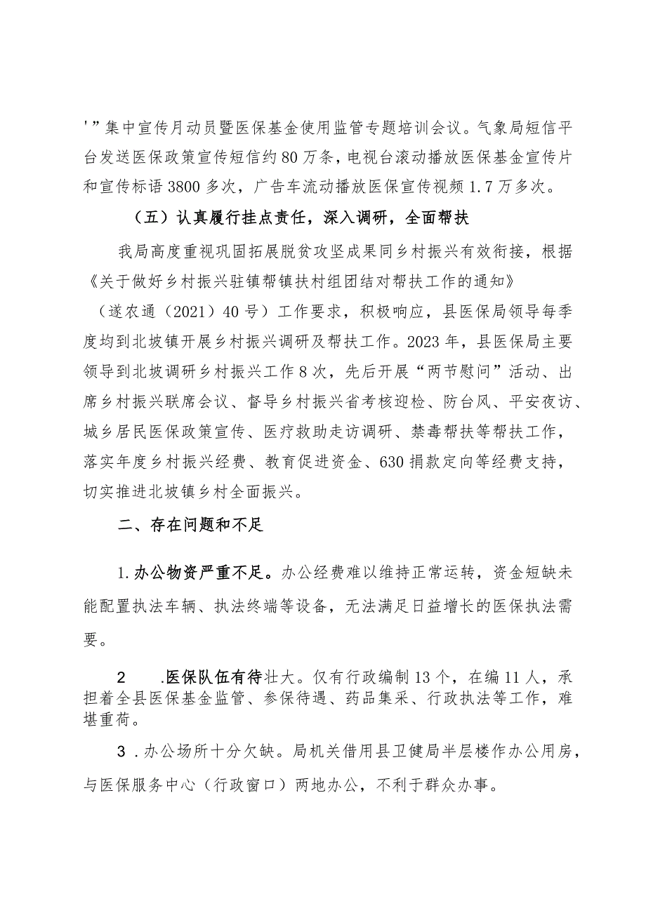 县医疗保障局2023年实施“百县千镇万村高质量发展工程”工作总结和2024年工作安排.docx_第3页