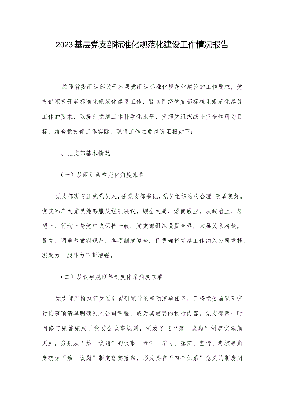 2023基层党支部标准化规范化建设工作情况报告.docx_第1页