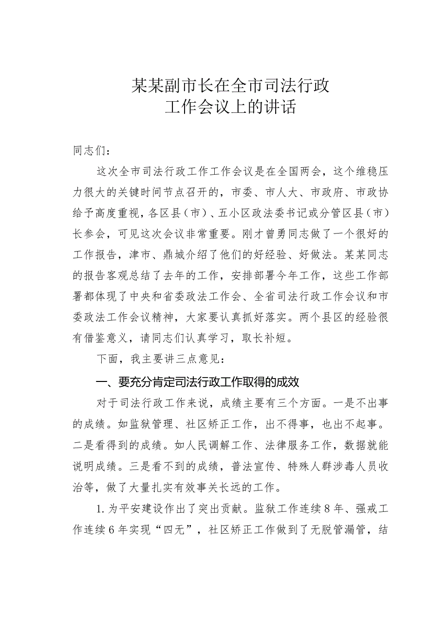 某某副市长在全市司法行政工作会议上的讲话.docx_第1页