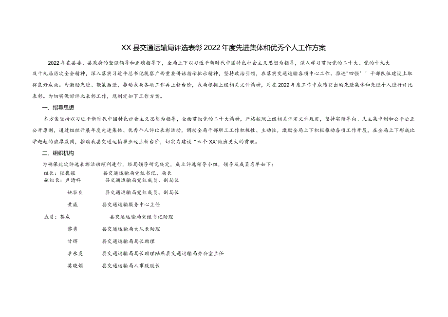 评选表彰2022年度先进集体和优秀个人工作方案.docx_第1页