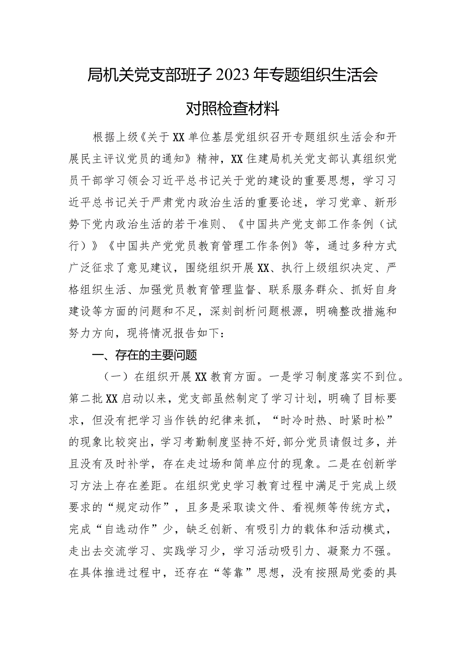 局机关党支部班子2023年专题组织生活会对照检查材料.docx_第1页