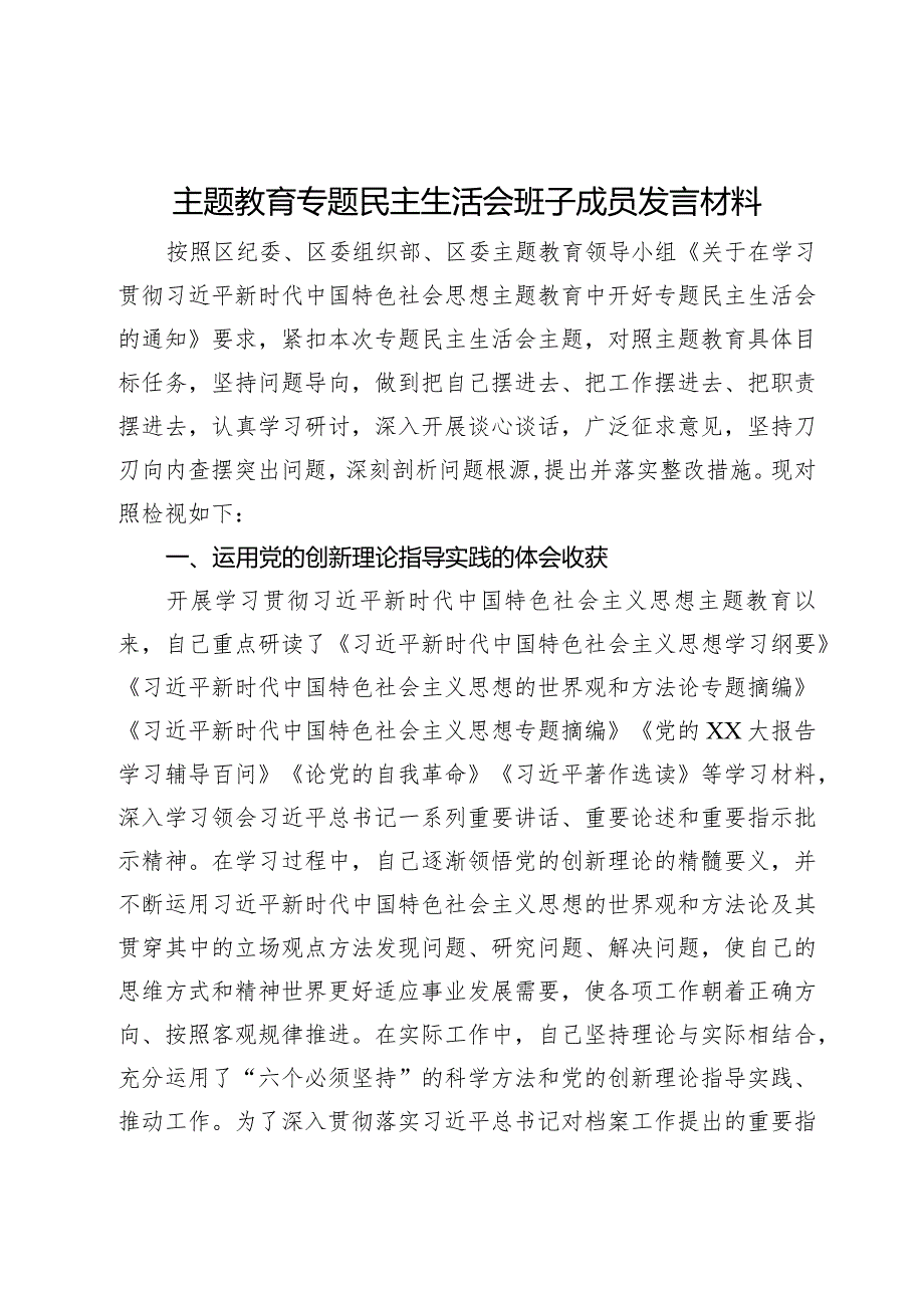 档案馆主题教育专题民主生活会班子成员发言材料.docx_第1页