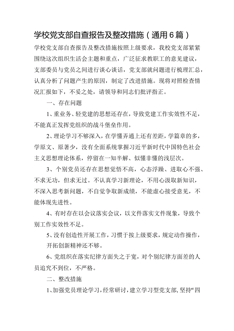 学校党支部自查报告及整改措施(通用6篇).docx_第1页