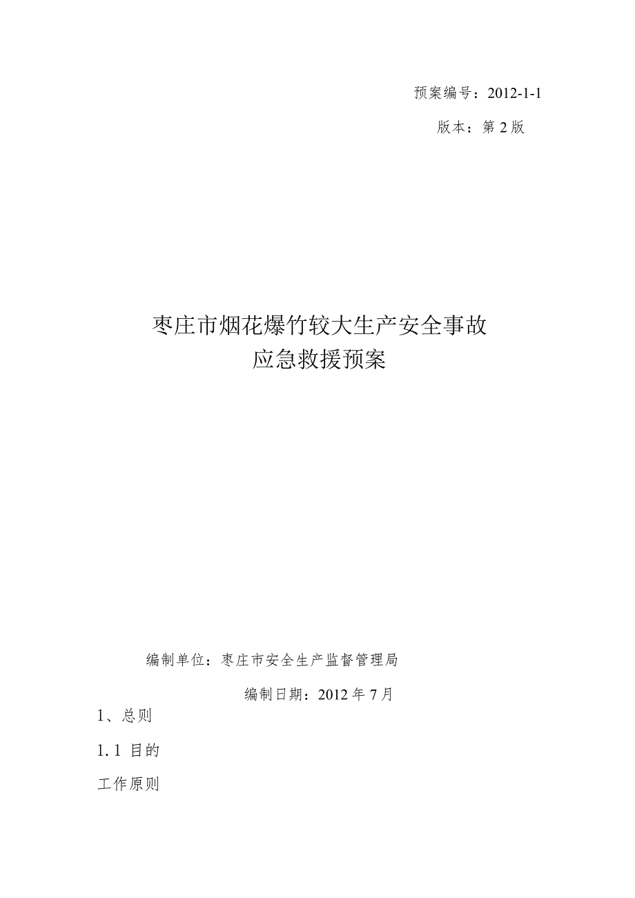 预案2012-1-1版本第2版枣庄市烟花爆竹较大生产安全事故应急救援预案.docx_第1页