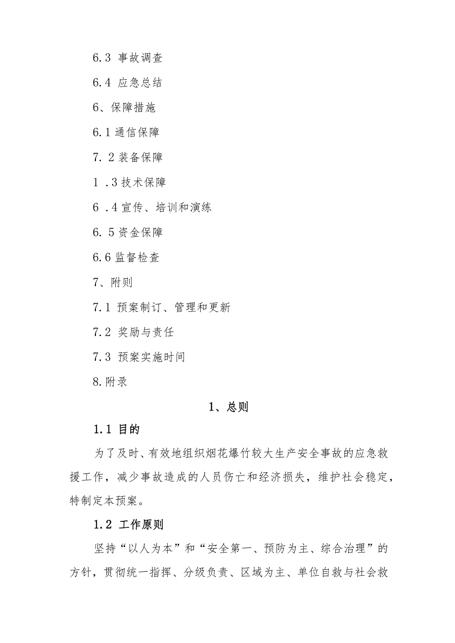 预案2012-1-1版本第2版枣庄市烟花爆竹较大生产安全事故应急救援预案.docx_第3页