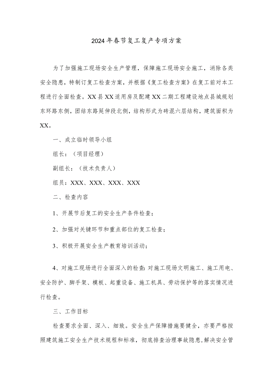 2024年劳务公司春节复工复产专项方案合计5份.docx_第1页