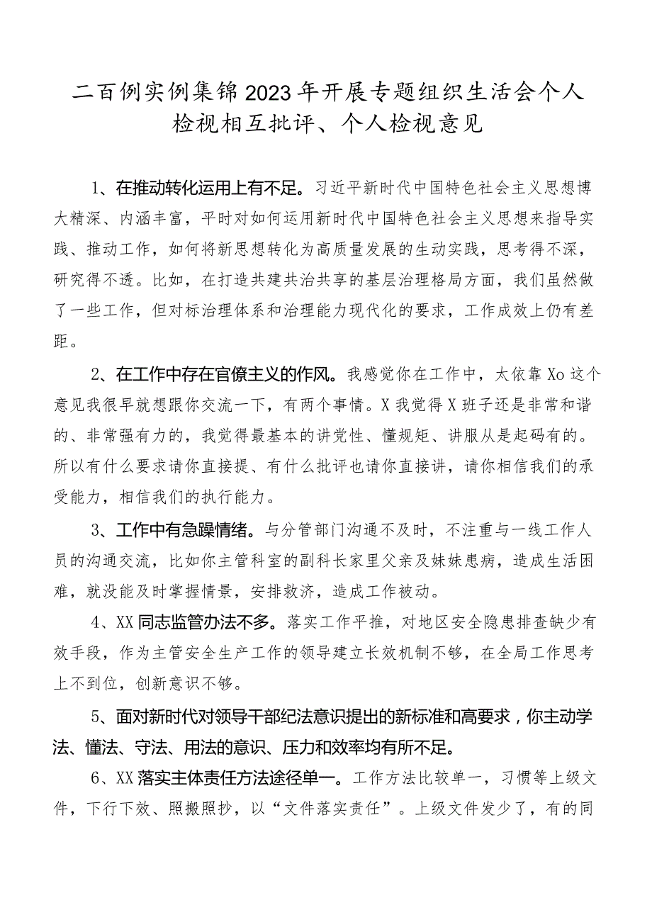 二百例实例集锦2023年开展专题组织生活会个人检视相互批评、个人检视意见.docx_第1页