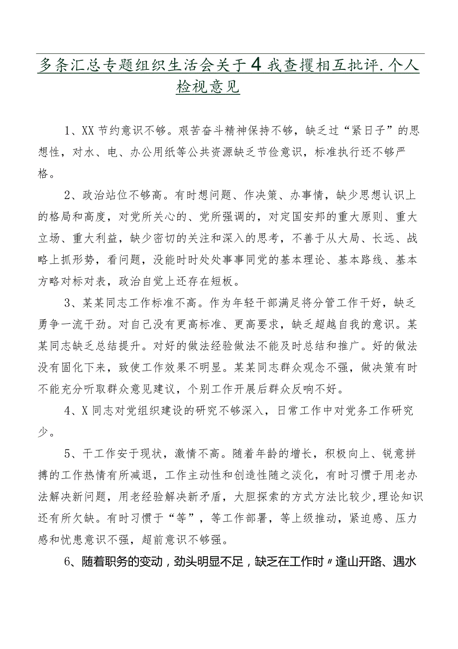 多条汇总专题组织生活会关于自我查摆相互批评、个人检视意见.docx_第1页