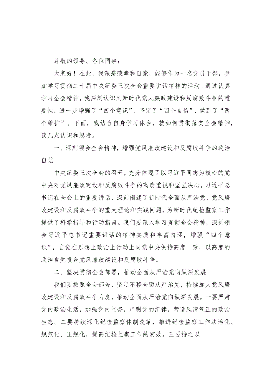 （3篇）学习贯彻二十届中央纪委三次全会重要讲话精神心得体会发言.docx_第1页