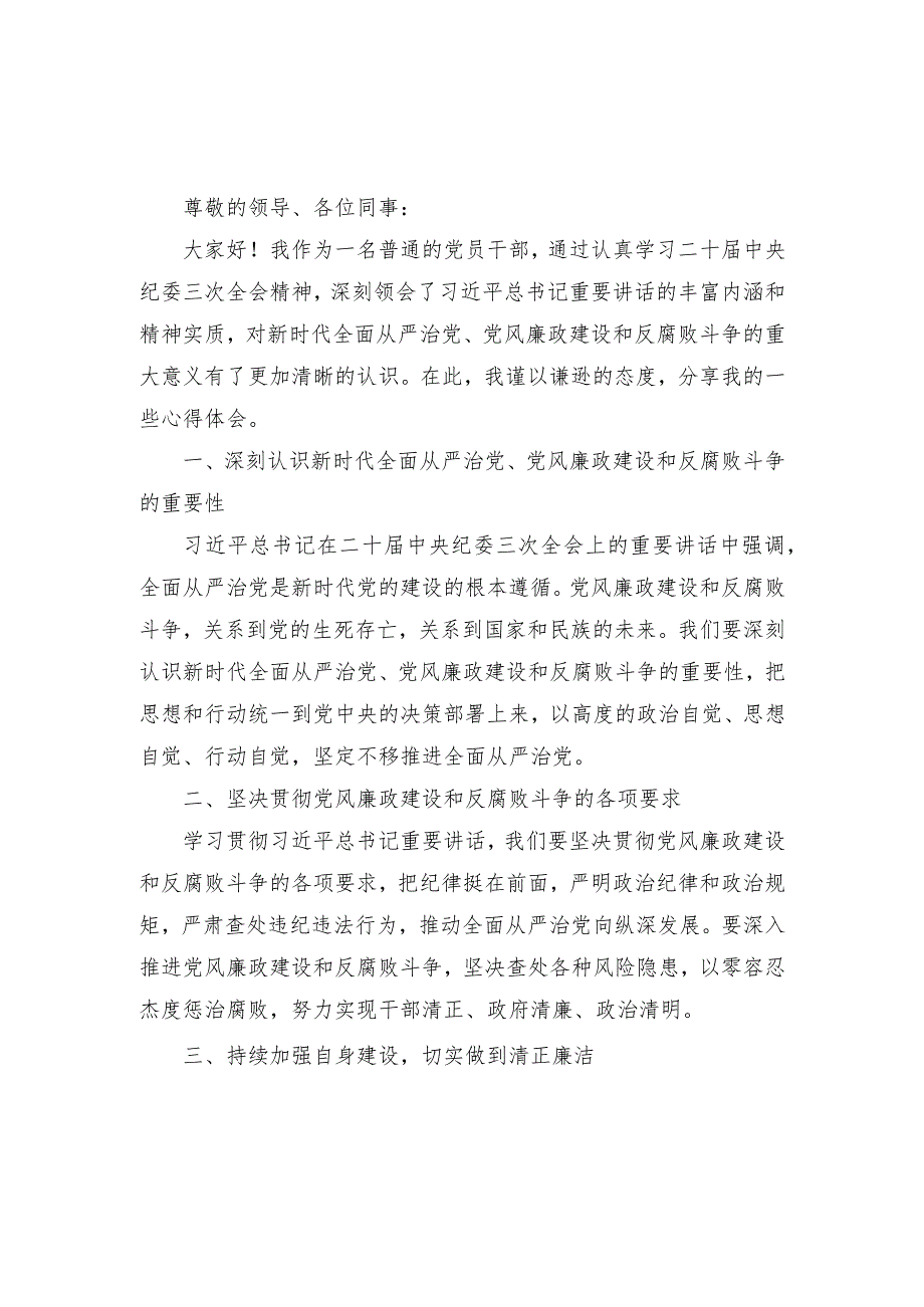 （3篇）学习贯彻二十届中央纪委三次全会重要讲话精神心得体会发言.docx_第3页