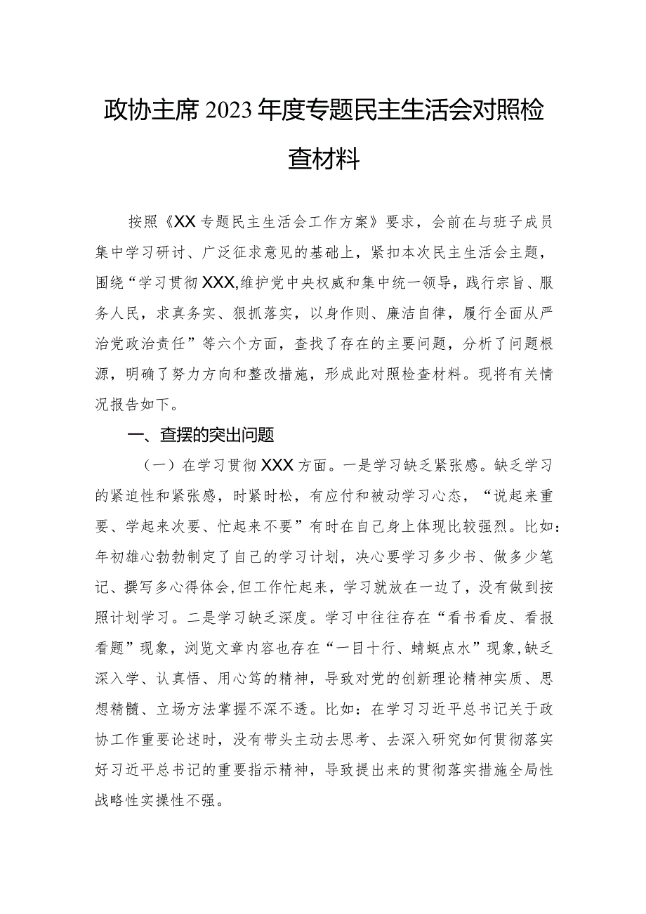 政协主席2023年度专题民主生活会对照检查材料.docx_第1页