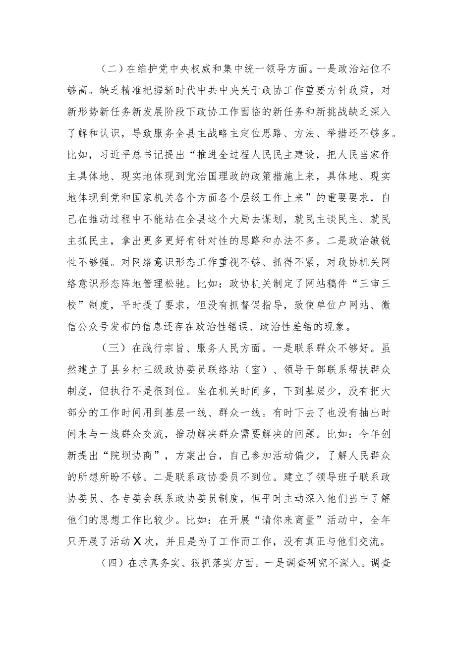 政协主席2023年度专题民主生活会对照检查材料.docx_第2页