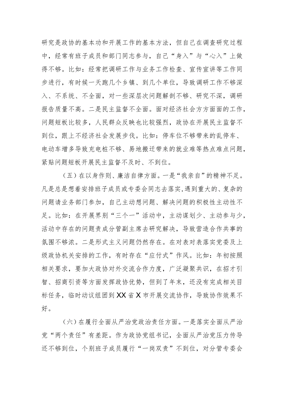 政协主席2023年度专题民主生活会对照检查材料.docx_第3页