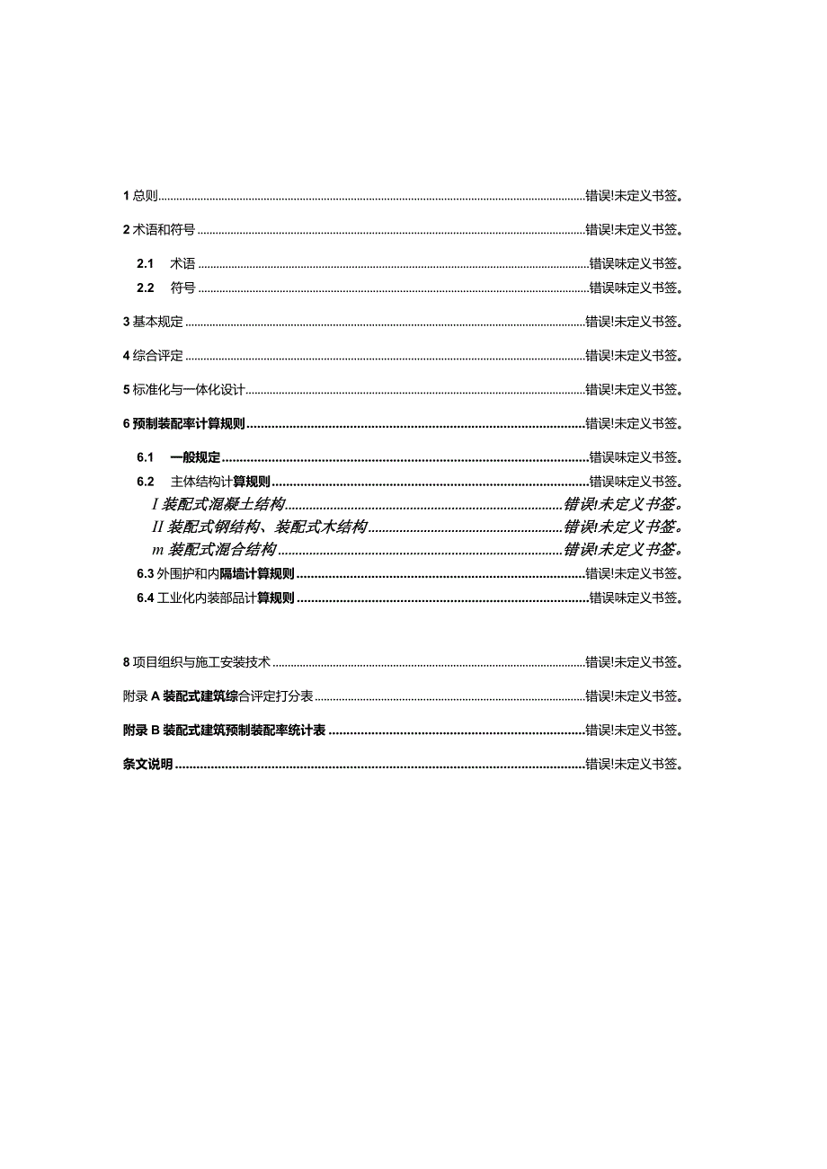 江苏省装配式建筑综合评定标准.docx_第2页