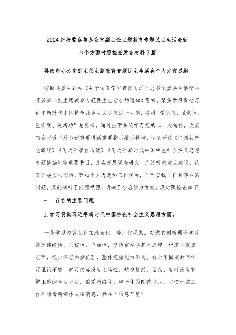 2024纪检监察与办公室副主任主题教育专题民主生活会新六个方面对照检查发言材料3篇.docx_第1页