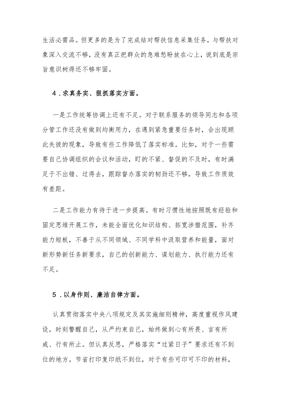 2024纪检监察与办公室副主任主题教育专题民主生活会新六个方面对照检查发言材料3篇.docx_第3页