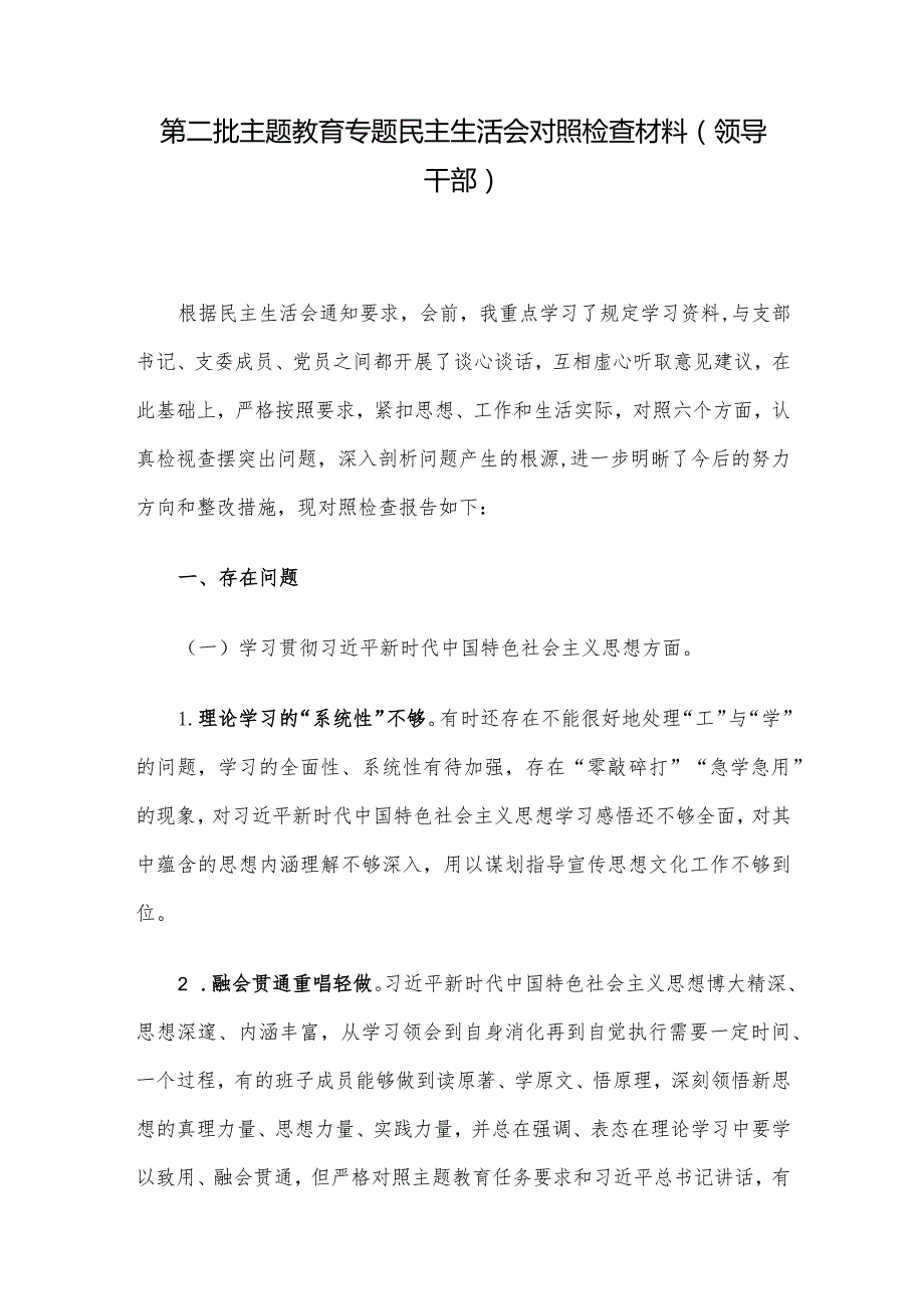 第二批主题教育专题民主生活会对照检查材料(领导干部).docx_第1页