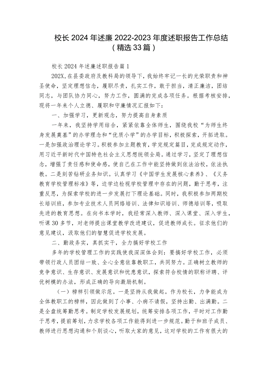 校长2024年述廉2022-2023年度述职报告工作总结（精选33篇）.docx_第1页