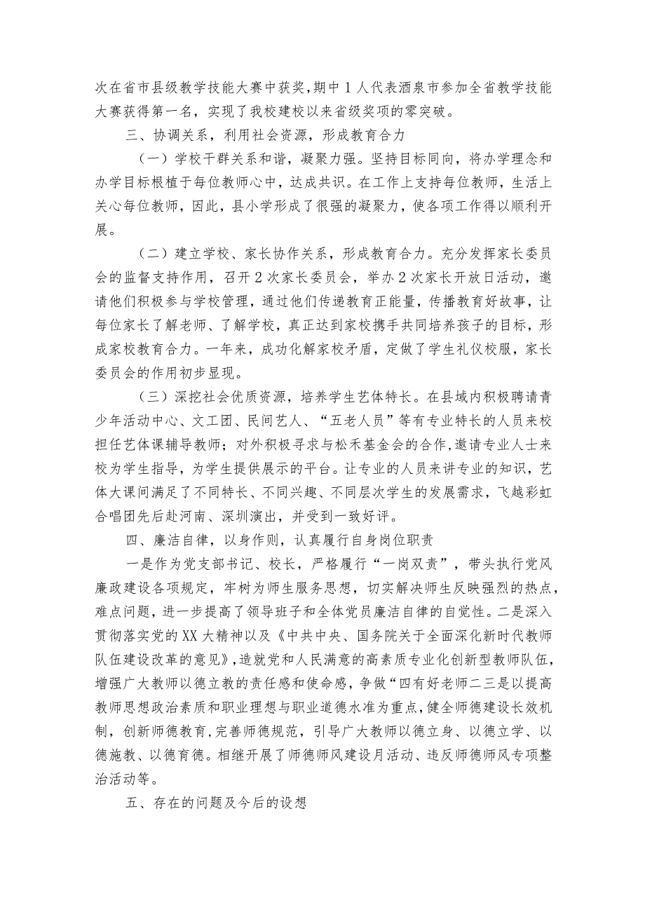 校长2024年述廉2022-2023年度述职报告工作总结（精选33篇）.docx_第3页