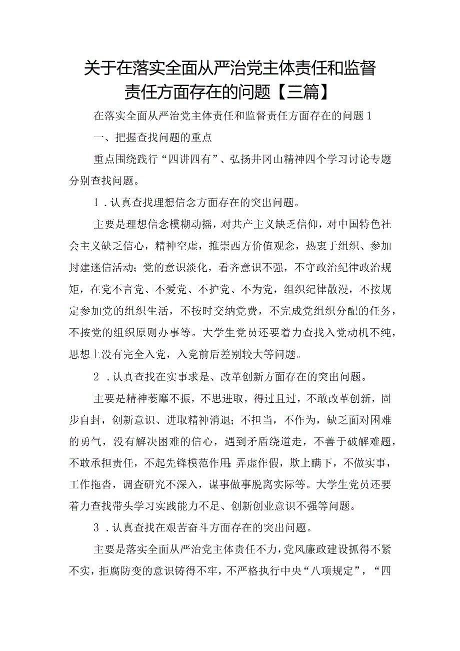 关于在落实全面从严治党主体责任和监督责任方面存在的问题【三篇】.docx_第1页