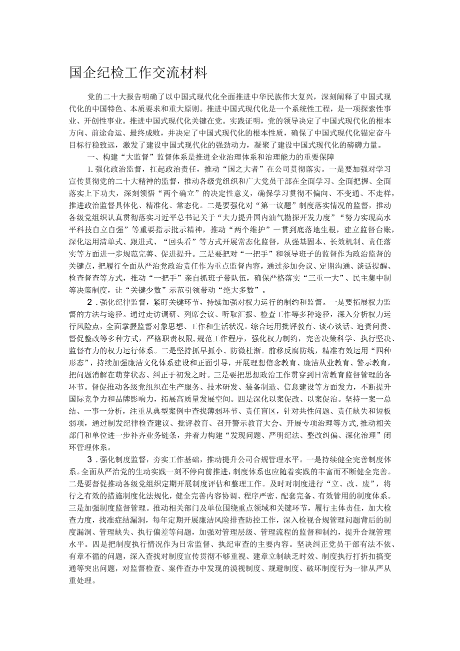 国企纪检工作交流材料.docx_第1页