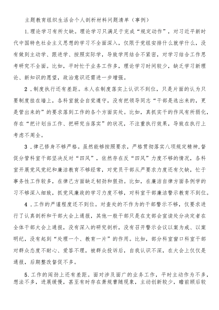 主题教育组织生活会个人剖析材料问题清单（事例）.docx_第1页