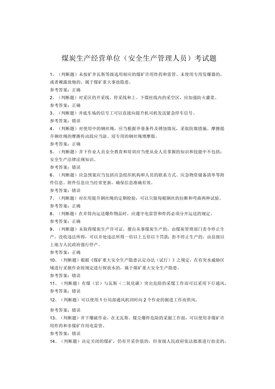 煤炭生产经营单位（安全生产管理人员）考试题.docx_第1页