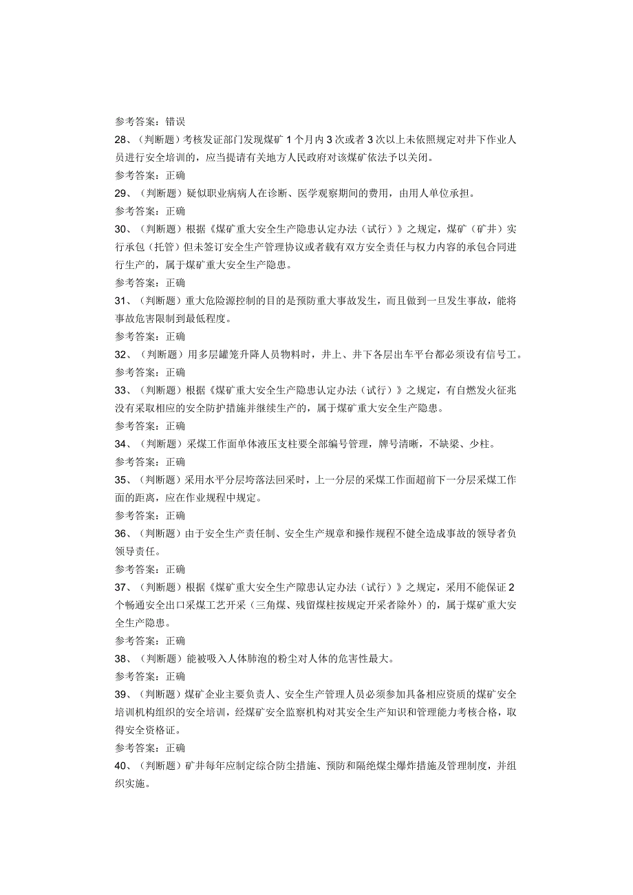 煤炭生产经营单位（安全生产管理人员）考试题.docx_第3页