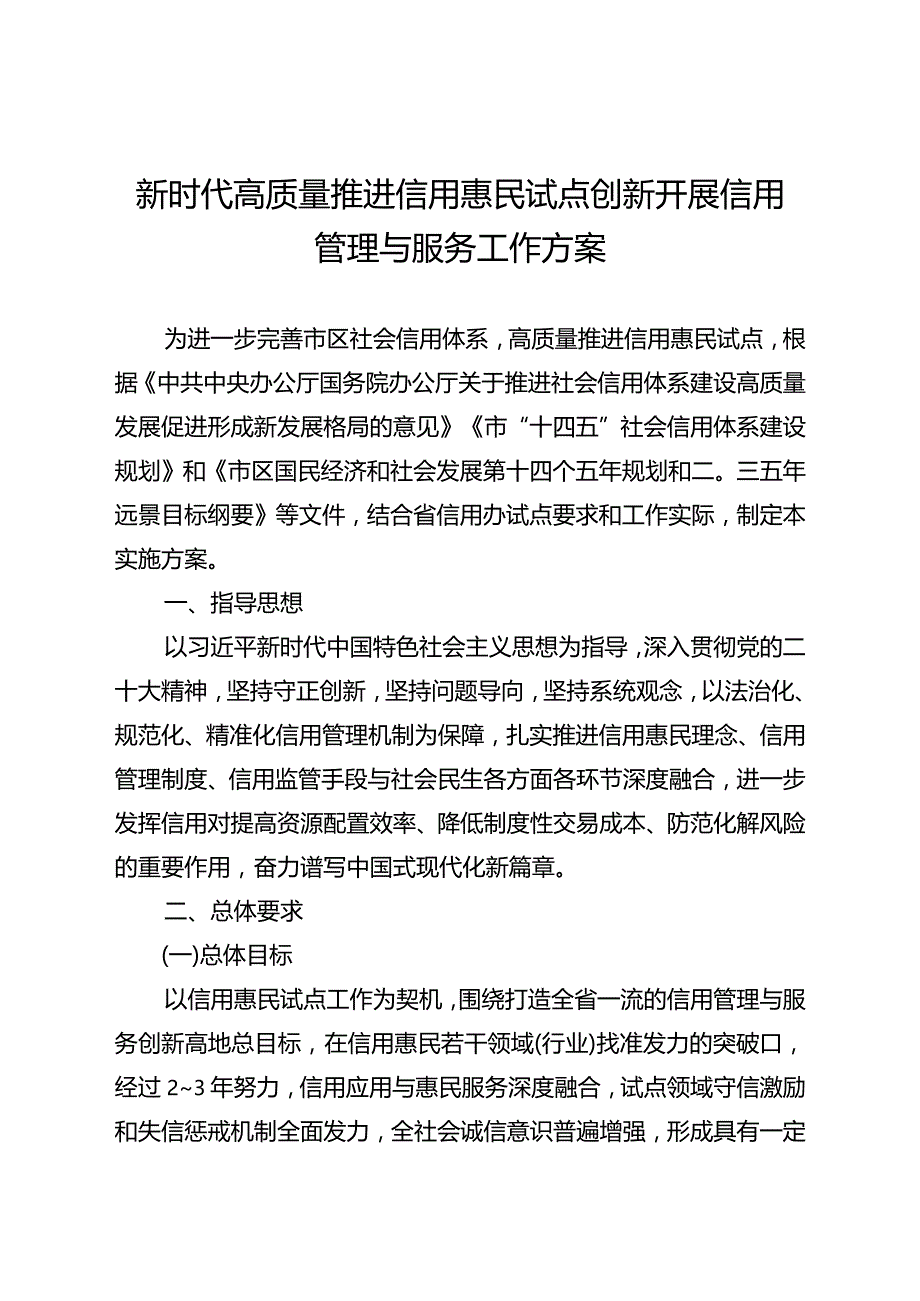 新时代高质量推进信用惠民试点创新开展信用管理与服务工作方案.docx_第1页