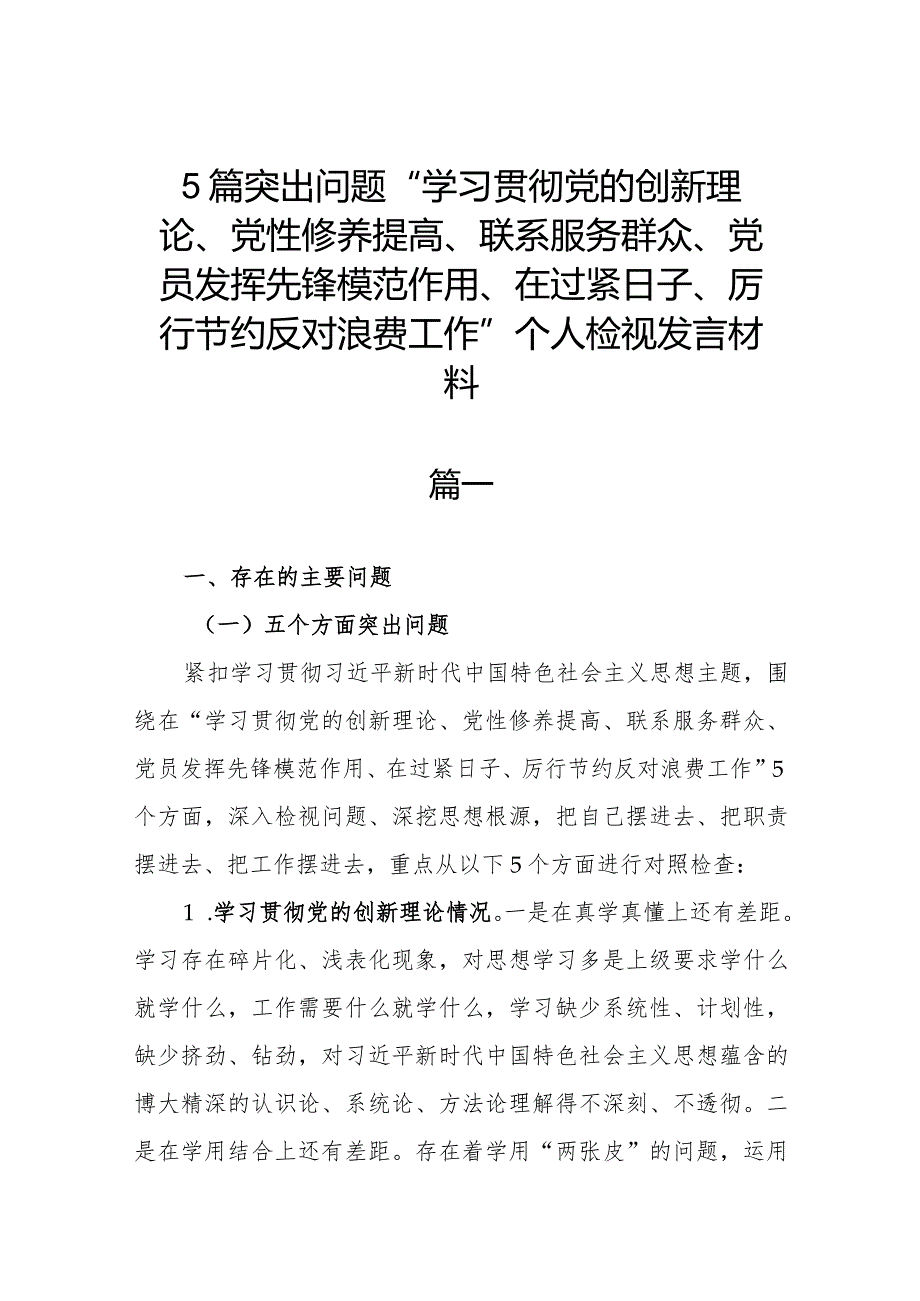 5篇突出问题“学习贯彻党的创新理论、党性修养提高、联系服务群众、党员发挥先锋模范作用、在过紧日子、厉行节约反对浪费工作”个人检视发言材料.docx_第1页