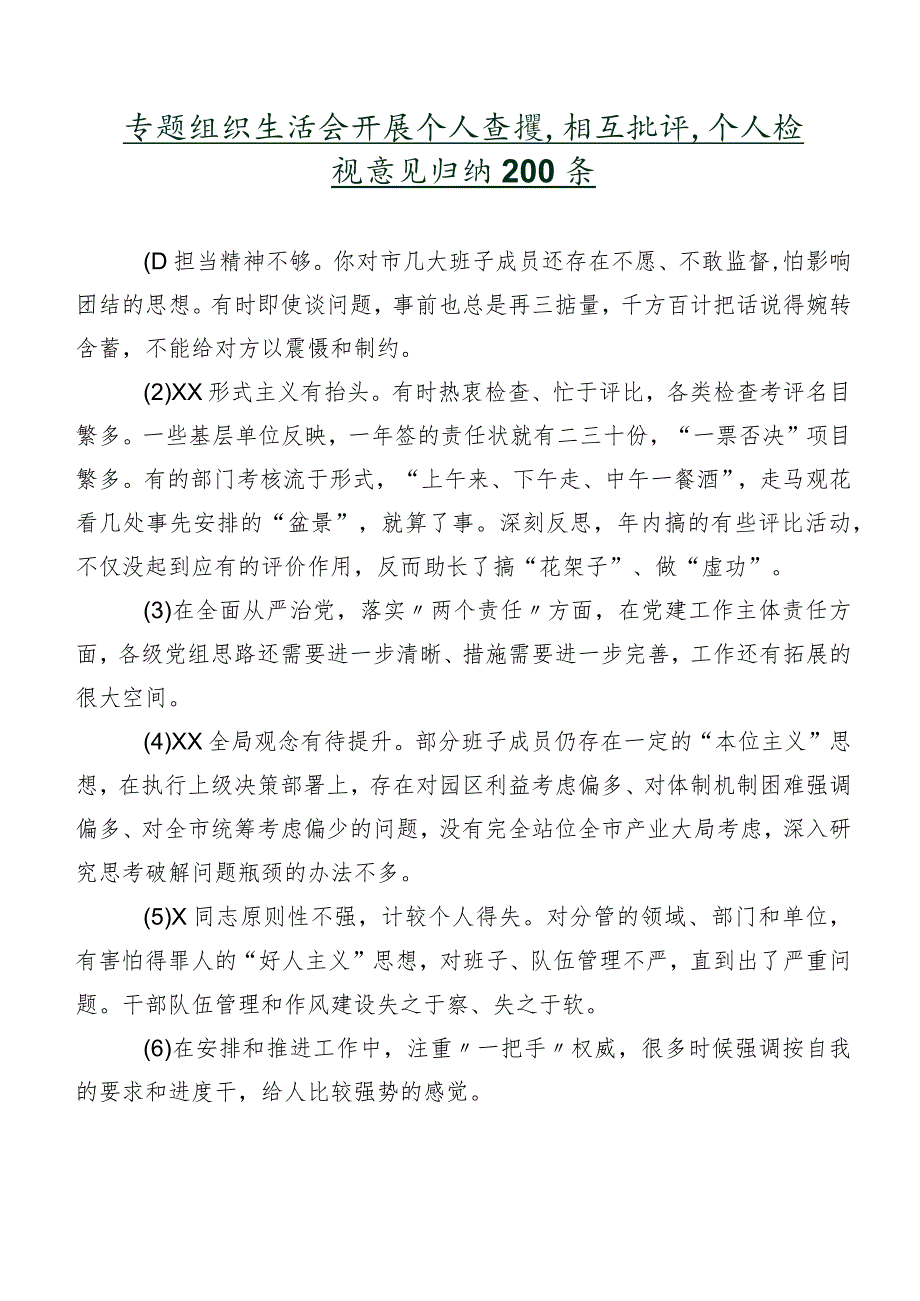 专题组织生活会开展个人查摆、相互批评、个人检视意见归纳200条.docx_第1页