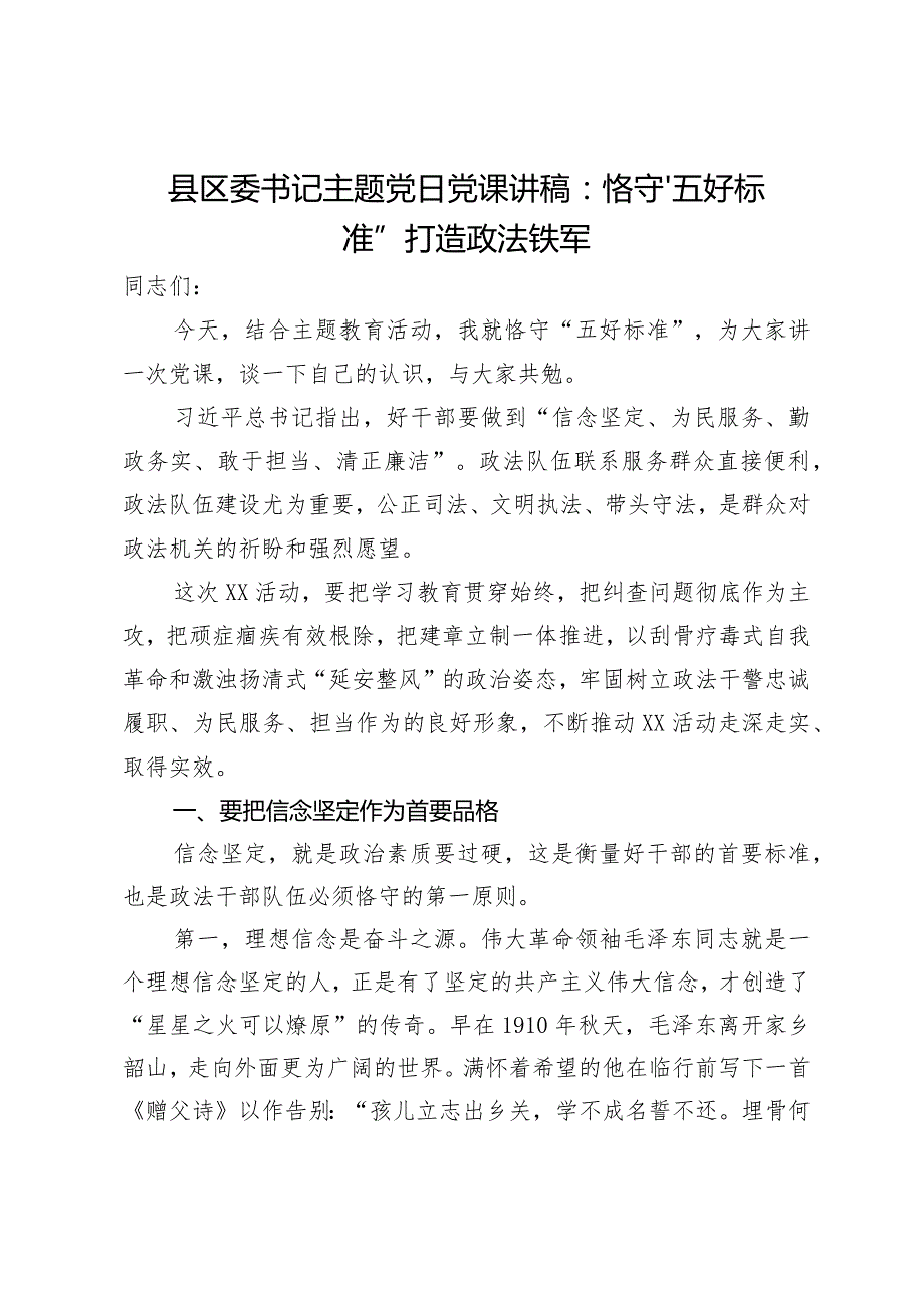 县区委书记主题党日党课讲稿：恪守“五好标准”打造政法铁军.docx_第1页