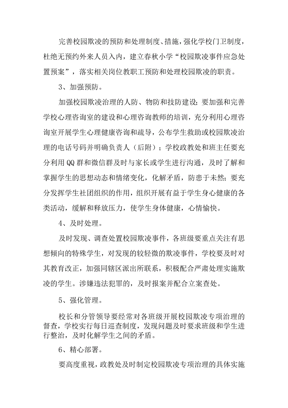 春秋小学校园欺凌专项治理实施方案.docx_第2页