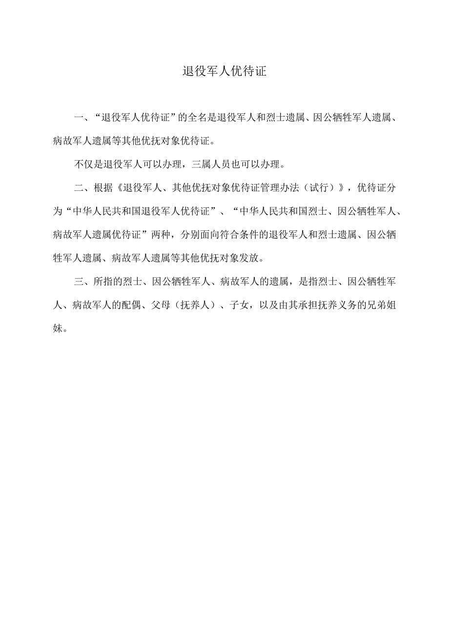 退役军人优待证（2024年）.docx_第1页