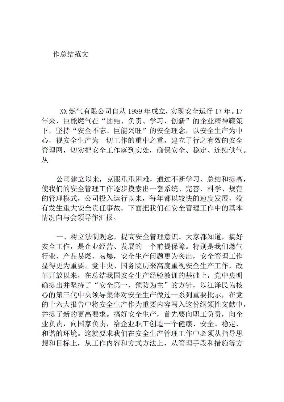 燃气公司年安全生产工作总结范文.docx_第1页