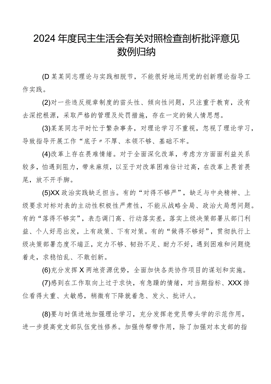 2024年度民主生活会有关对照检查剖析批评意见数例归纳.docx_第1页