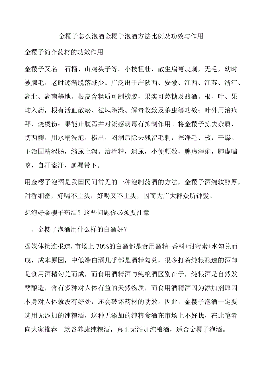 金樱子怎么泡酒金樱子泡酒方法比例及功效与作用.docx_第1页