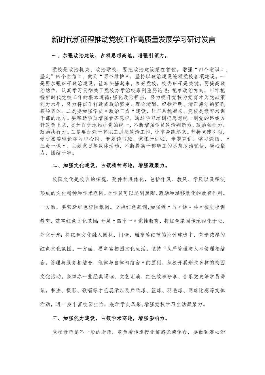 新时代新征程推动党校工作高质量发展学习研讨发言.docx_第1页