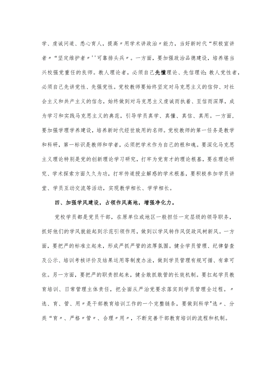 新时代新征程推动党校工作高质量发展学习研讨发言.docx_第2页