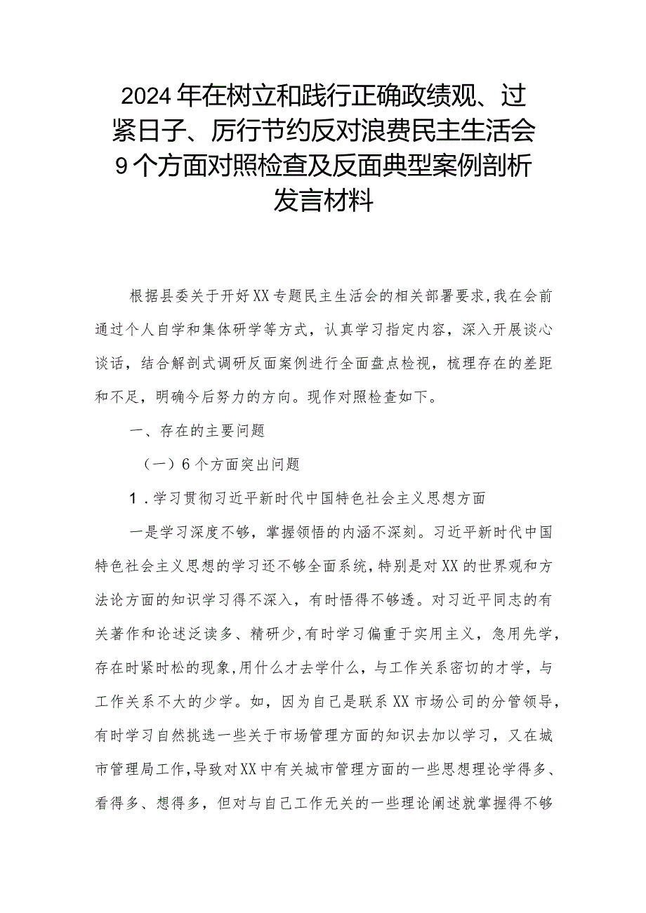 2024年在树立和践行正确政绩观、过紧日子、厉行节约反对浪费民主生活会9个方面对照检查及反面典型案例剖析发言材料.docx_第1页