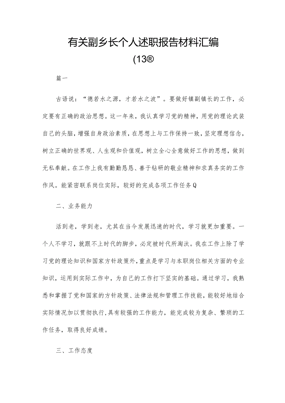 有关副乡长个人述职报告材料汇编.docx_第1页