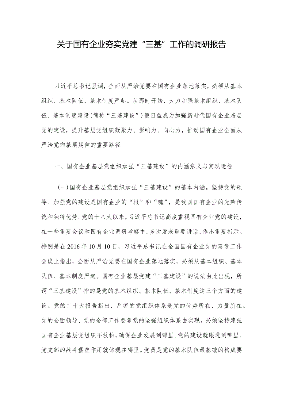 关于国有企业夯实党建“三基”工作的调研报告.docx_第1页