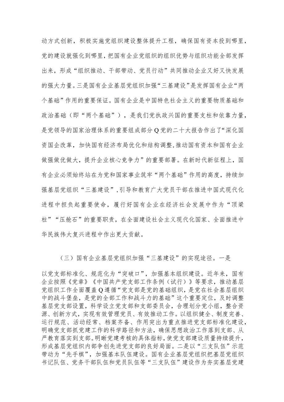 关于国有企业夯实党建“三基”工作的调研报告.docx_第3页