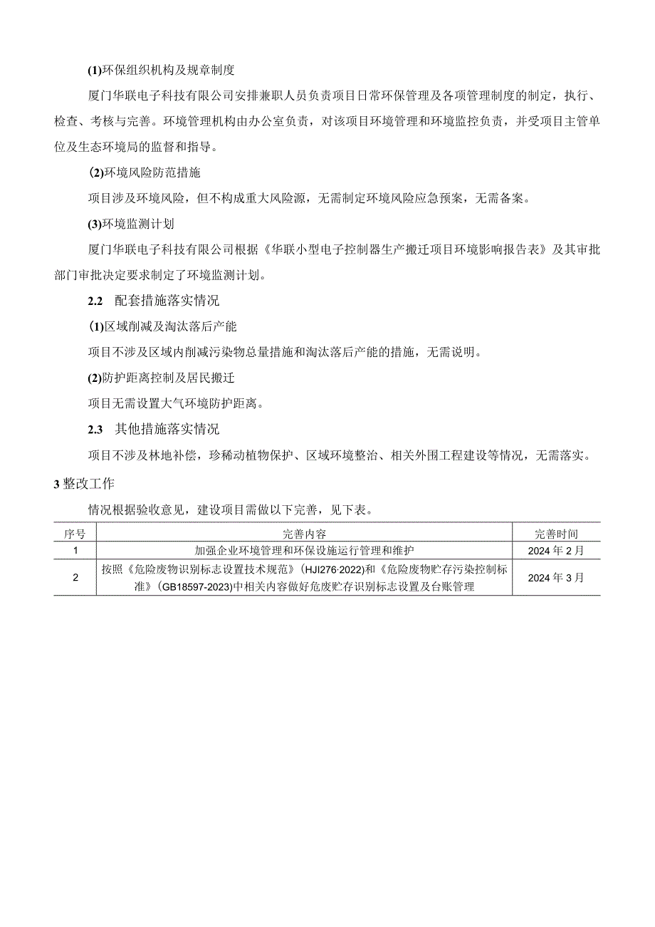 厦门华联电子科技有限公司华联小型电子控制器生产搬迁项目其他需要说明的事项.docx_第2页