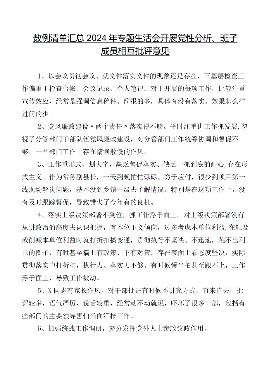 数例清单汇总2024年专题生活会开展党性分析、班子成员相互批评意见.docx_第1页