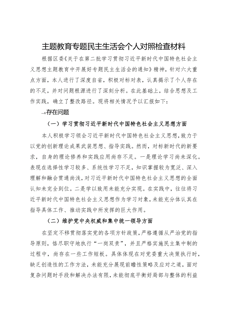 主题教育专题民主生活会个人对照检查材料.docx_第1页