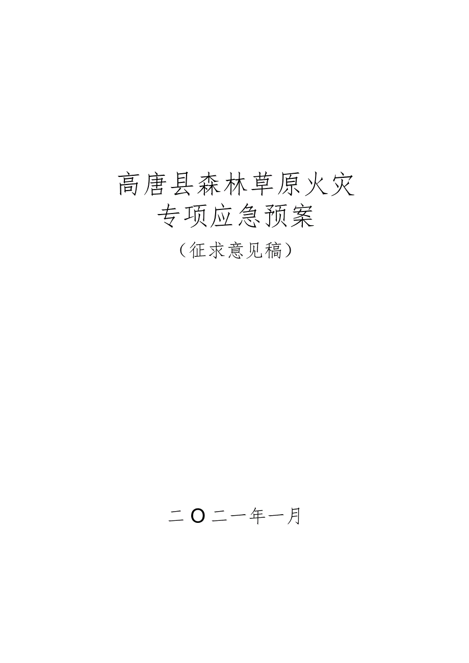 高唐县森林草原火灾专项应急预案.docx_第1页