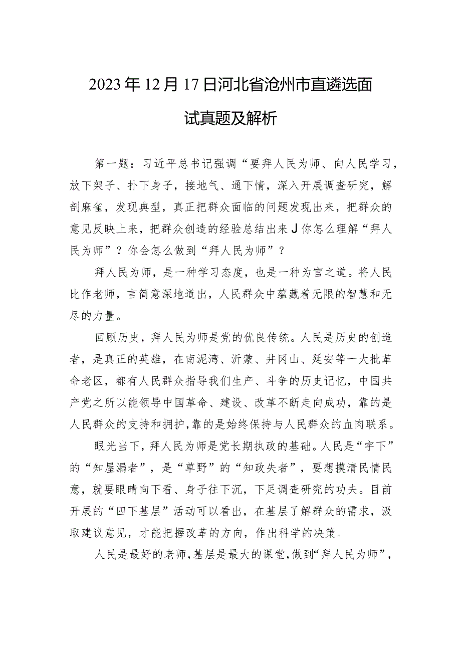 2023年12月17日河北省沧州市直遴选面试真题及解析.docx_第1页